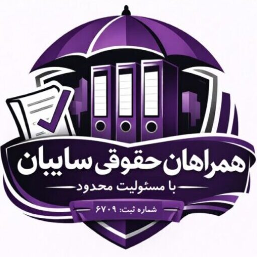 همراهان حقوقی سایبان